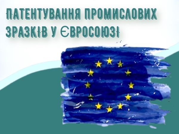 Патентування промислових зразків в Євросоюзі