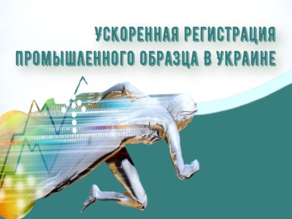 Ускоренная регистрация промышленного образца в Украине
