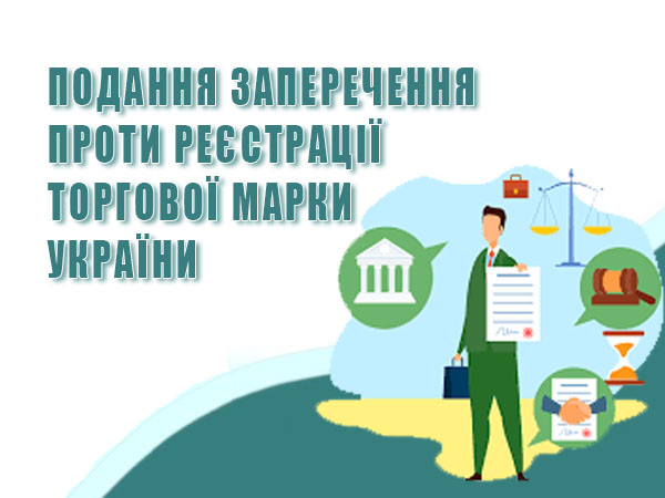Подання заперечення проти реєстрації торговельної марки України