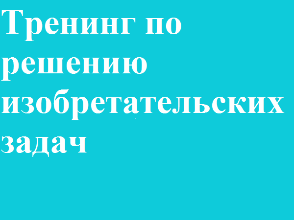 Анонс мероприятия «Тренинг по решению изобретательских задач» от 13.11.2018