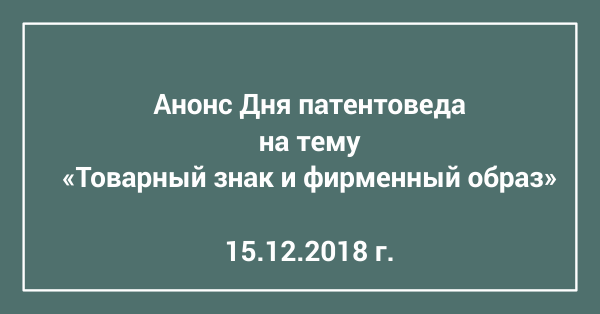 Анонс Дня патентоведа на тему «Товарный знак и фирменный образ»