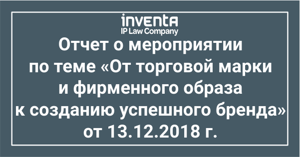 Отчет о проведении Дня патентоведа по теме «От торговой марки и фирменного образа» от 13.12.2018г.