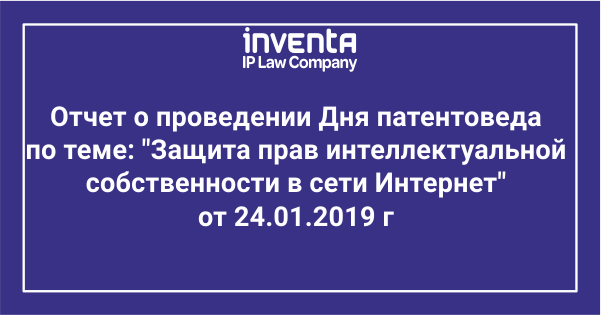 Отчет о проведении Дня патентоведа по теме "Защита прав интеллектуальной собственности в сети Интернет" от 24.01.2019