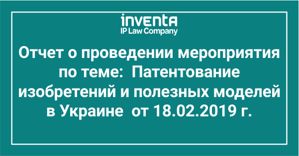 Отчет о проведении тренинга по теме "Патентование изобретений и полезных моделей в Украине» от 18.02.2019г.