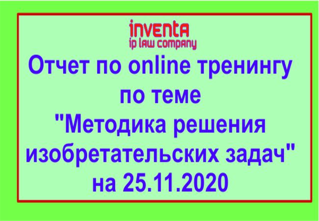 Отчет по online тренингу по теме "Методика решения изобретательских задач"