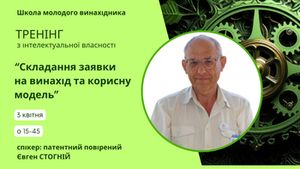 Анонс заходу «Тренінг зі складання заявки на винахід та корисну модель», що запланований на 03.04.2025р.