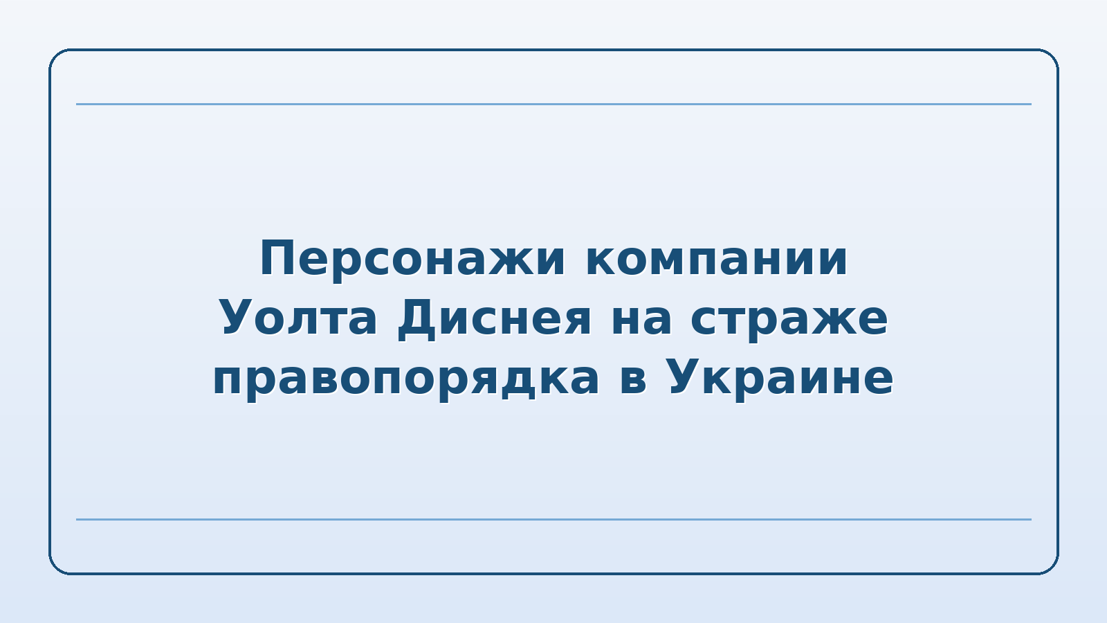 Об утрате силы Закона Украины «О защите интересов лиц в сфере интеллектуальной собственности во время действия военного положения, введенного в связи с вооруженной агрессией Российской Федерации против Украины»