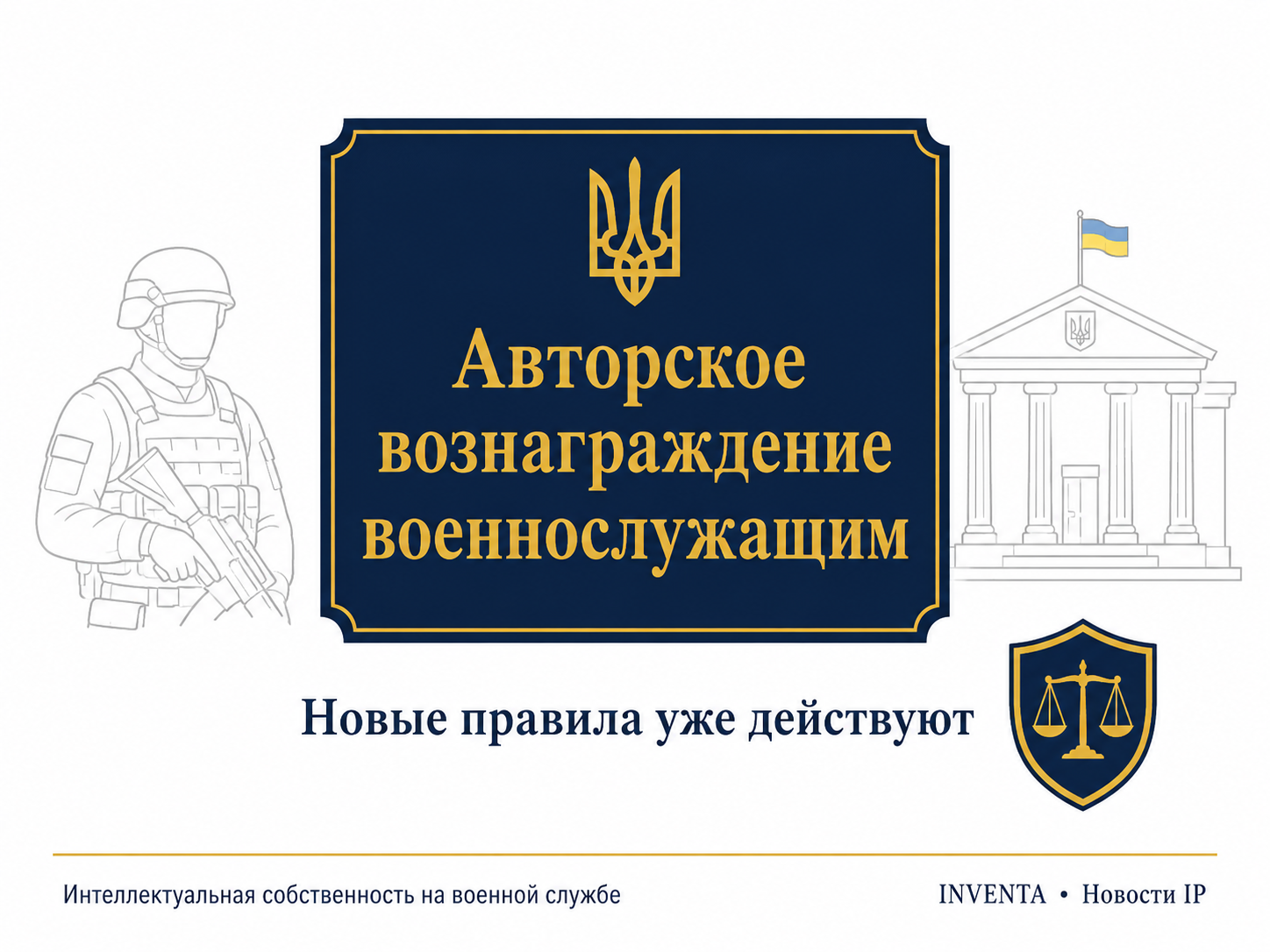 Авторское вознаграждение военнослужащим. Новации в скором времени