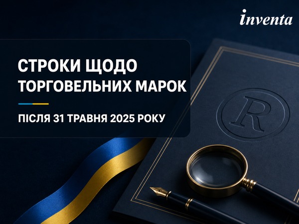 Строки щодо торговельних марок після 31 травня 2025 року
