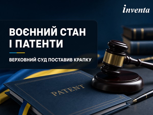 Воєнний стан і патенти: Верховний Суд поставив крапку
