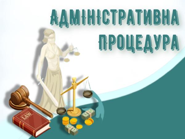 Адміністративна процедура