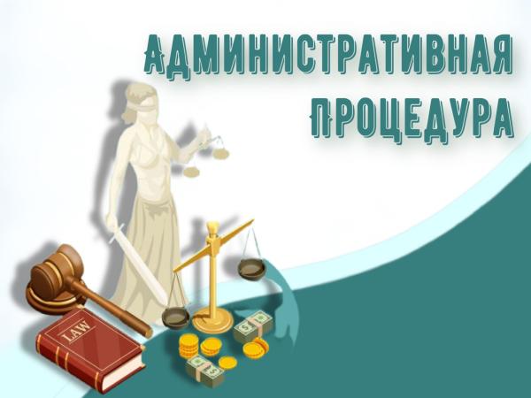 Административная процедура