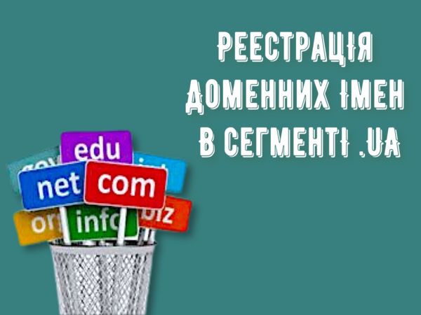 Реєстрація доменних імен в сегменті .UA