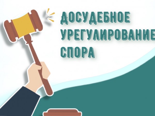 Досудебное урегулирование спора