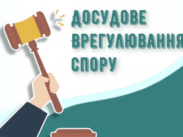 Досудове врегулювання спору