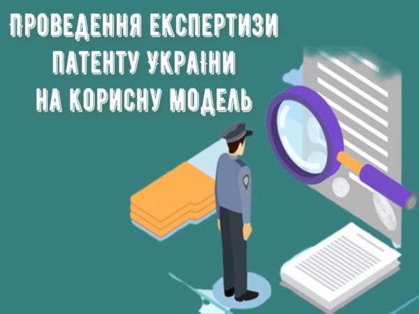 Проведення експертизи патенту України на корисну модель