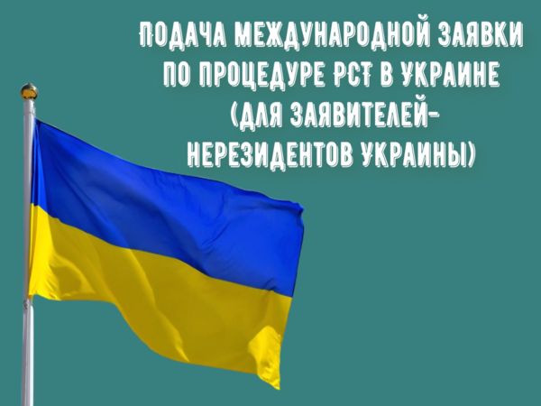Подача международной заявки по процедуре РСТ в Украине (для заявителей-нерезидентов Украины)