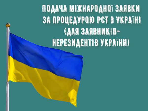 Подача міжнародної заявки за процедурою РСТ в Україні (для заявників-нерезидентів України)