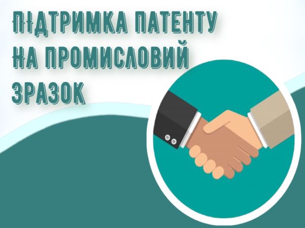 Підтримка патенту на промисловий зразок