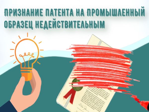 Признание патента на промышленный образец недействительным