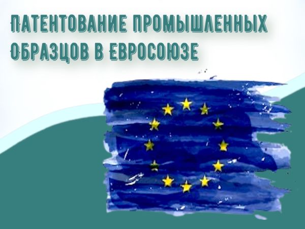 Патентование промышленных образцов в Евросоюзе