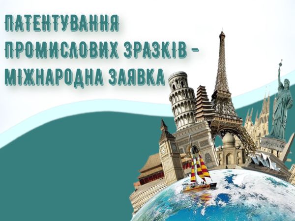 Патентування промислових зразків - міжнародна заявка