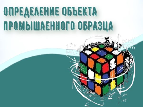 Определение объекта промышленного образца