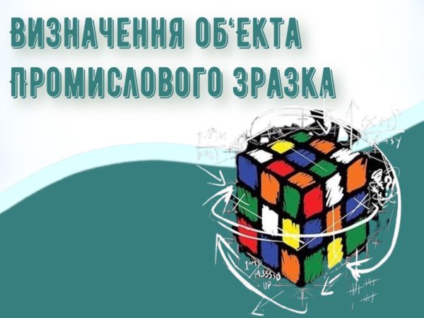 Визначення об'єкта промислового зразка