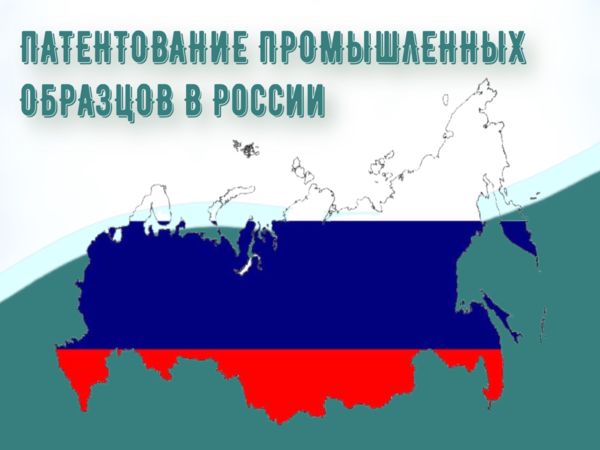 Патентование промышленных образцов в России
