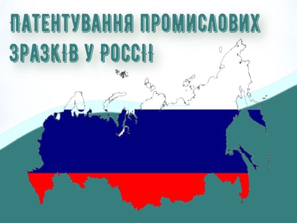 Патентування промислових зразків в Росії