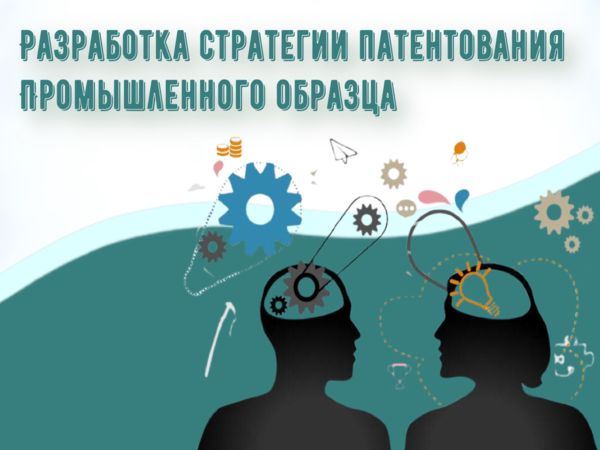 Разработка стратегии патентования промышленного образца