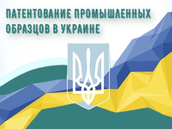 Патентование промышленных образцов в Украине