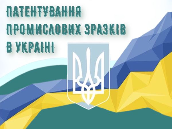 Патентування промислових зразків в Україні