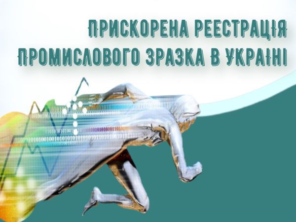 Прискорена реєстрація промислового зразка в Україні