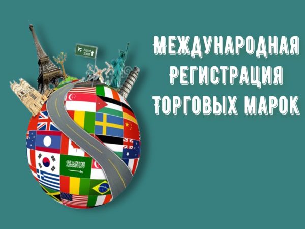 Международная регистрация торговых марок