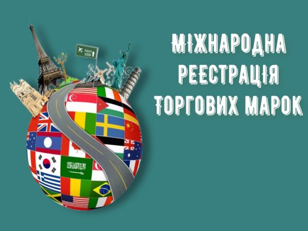 Міжнародна реєстрація торгових марок