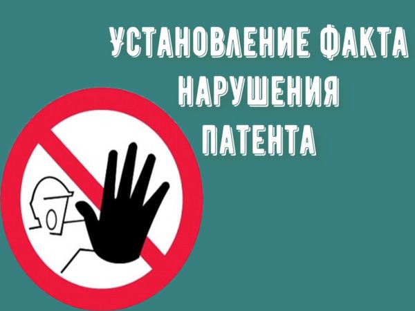 Установление факта нарушения патента