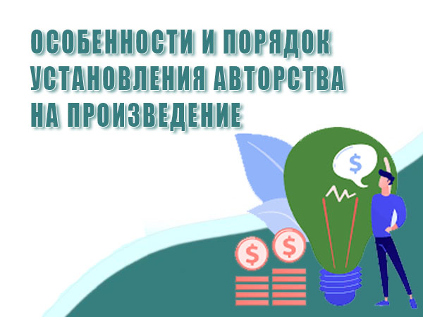 Особенности и порядок установления авторства на произведение