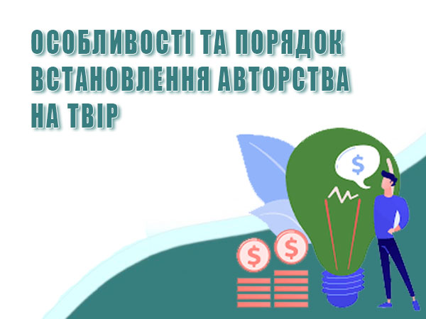 Особливості та порядок встановлення авторства на твір