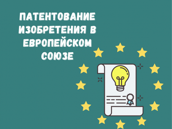 Патентування винаходу в Європейському Союзі