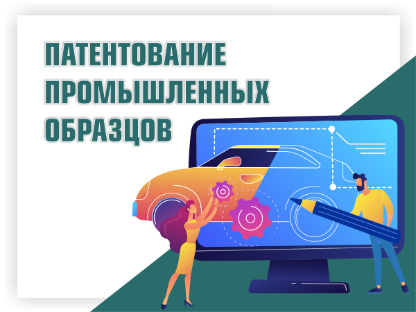 Патентование промышленных образцов