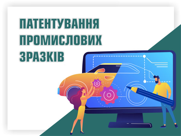 Патентування промислових зразків