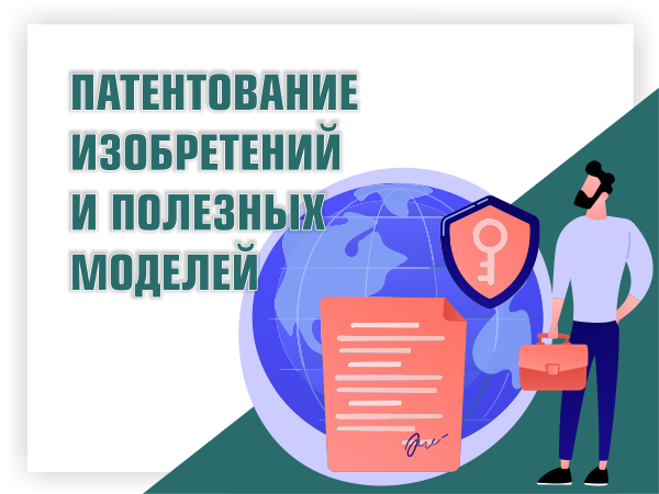 Патентование изобретений и полезных моделей