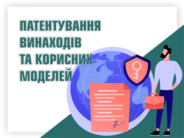 Патентування винаходів та корисних моделей