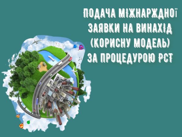 Подача міжнародної заявки на винахід (корисну модель) за процедурою РСТ