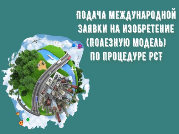 Подача международной заявки на изобретение (полезную модель) по процедуре РСТ