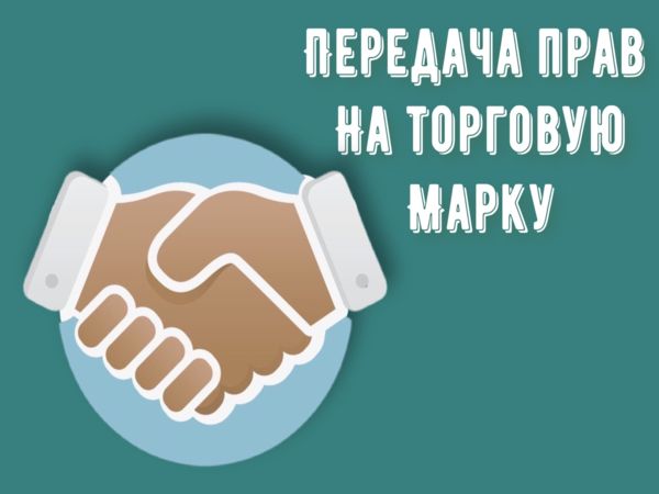 Передача прав на торговую марку