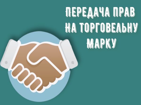 Передача прав на торговельну марку