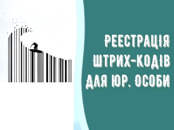 Реєстрація штрих кодів для юридичних осіб