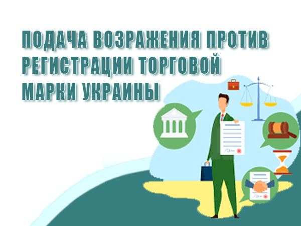 Подача возражения против регистрации торговой марки Украины